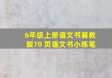 6年级上册语文书冀教版70 页语文书小练笔